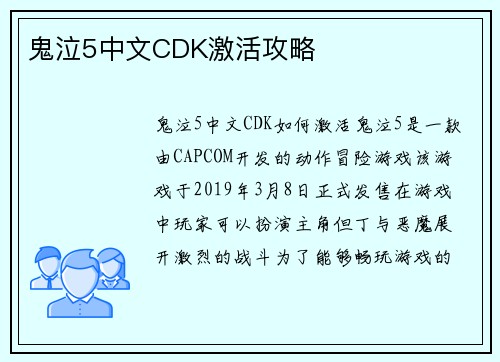 鬼泣5中文CDK激活攻略