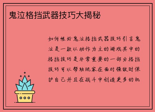 鬼泣格挡武器技巧大揭秘