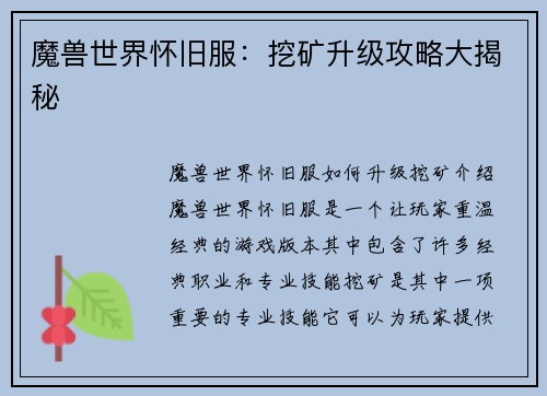 魔兽世界怀旧服：挖矿升级攻略大揭秘