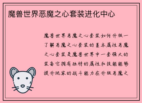 魔兽世界恶魔之心套装进化中心