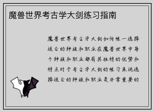 魔兽世界考古学大剑练习指南