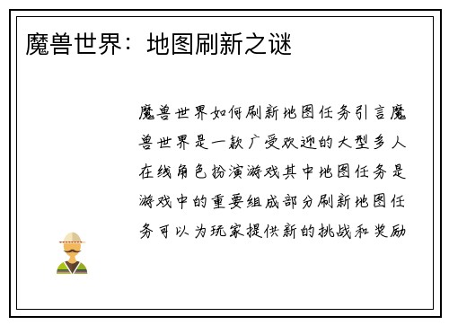 魔兽世界：地图刷新之谜