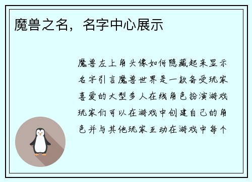 魔兽之名，名字中心展示
