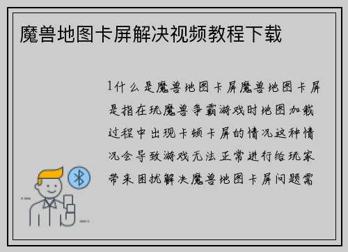 魔兽地图卡屏解决视频教程下载