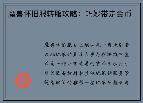 魔兽怀旧服转服攻略：巧妙带走金币